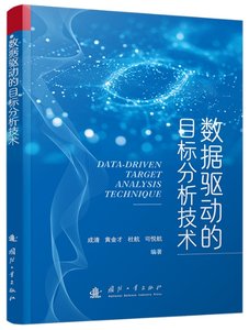 數據驅動的目標分析技術-cover