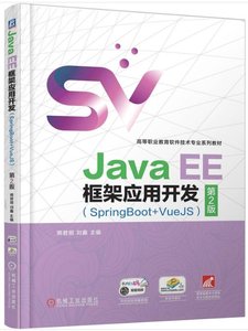 Java EE框架應用開發（SpringBoot+VueJS） 第2版 -cover