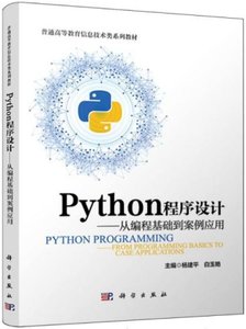 Python程序設計--從編程基礎到案例應用-cover