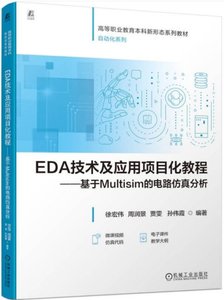 EDA技術及應用項目化教程--基於Multisim的電路仿真分析-cover
