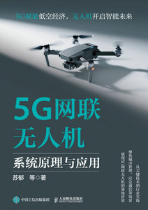 5G網聯無人機系統原理與應用-cover