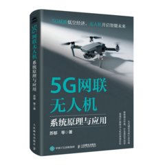 5G網聯無人機系統原理與應用-cover