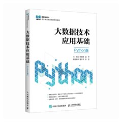 大數據技術應用基礎（Python版）-cover