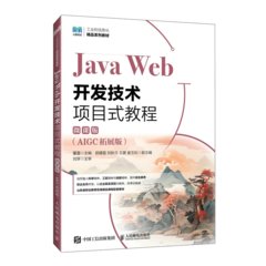 Java Web開發技術項目式教程（微課版）（AIGC拓展版）-cover