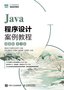 Java程序設計案例教程（微課版）（第2版）-cover