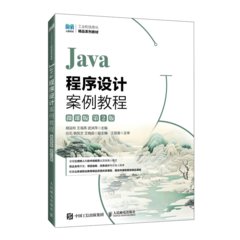 Java程序設計案例教程（微課版）（第2版）-cover