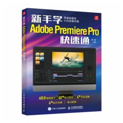 新手學Adobe Premiere Pro快速通