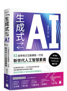 「生成式⇄AI」：52 個零程式互動體驗，打造新世代人工智慧素養-cover