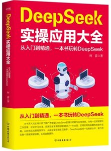 DeepSeek實操應用大全-cover