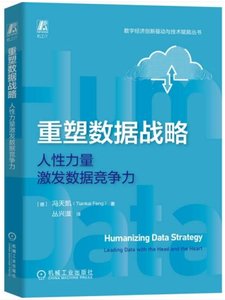 重塑數據戰略：人性力量激發數據競爭力-cover
