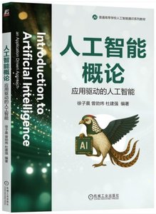 人工智能概論 ：應用驅動的人工智能-cover