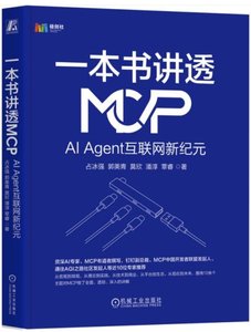 一本書講透MCP：AI Agent互聯網新紀元-cover