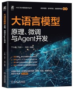 大語言模型原理、微調與Agent開發-cover