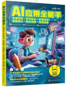 AI應用全能手：文案寫作+學習辦公+生活咨詢+繪圖設計+音樂視頻+電商運營-cover