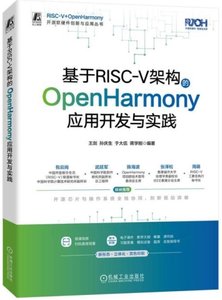 基於RISC-V架構的OpenHarmony應用開發與實踐-cover