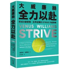 大威廉絲全力以赴：把成功變習慣，世界冠軍的 STRIV E升級策略-cover