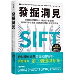 發掘洞見：《華爾街日報》NO.1 暢銷作者新作！用SIFT破框思維，解 鎖更多可能，發現新藍海-cover