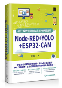 Node-RED + YOLO + ESP32-CAM：AIoT 智慧物聯網與邊緣 AI 專題實戰-cover