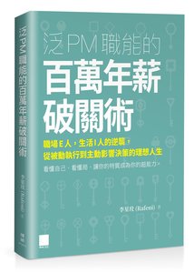 泛 PM 職能的百萬年薪破關術：職場 E 人，生活 I 人的逆襲，從被動執行到主動影響決策的理想人生-cover