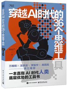 穿越AI時代的36個思維工具-cover
