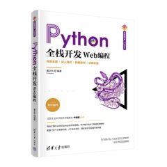 Python全棧開發——Web編程-cover