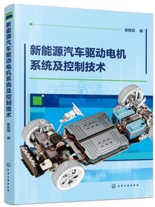 新能源汽車驅動電機系統及控制技術-cover