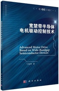 寬禁帶半導體電機驅動控制技術-cover