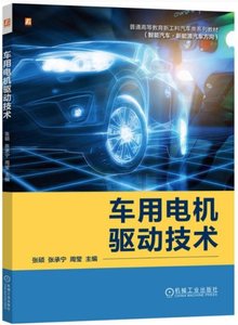 車用電機驅動技術-cover