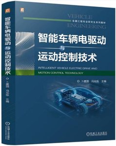 智能車輛電驅動與運動控制技術-cover