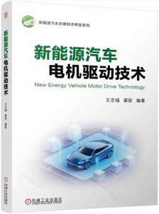 新能源汽車電機驅動技術-cover