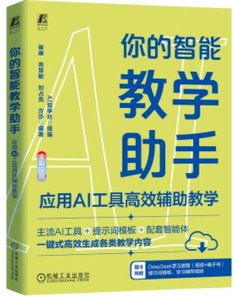 你的智能教學助手：應用AI工具高效輔助教學-cover
