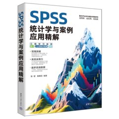 SPSS統計學與案例應用精解-cover