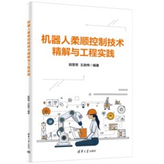 機器人柔順控制技術精解與工程實踐-cover