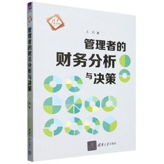 管理者的財務分析與決策-cover