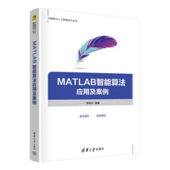 MATLAB智能算法應用及案例-cover