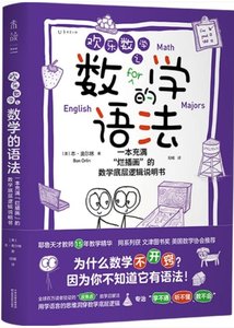 歡樂數學之數學的語法：一本充滿“爛插畫”的數學底層邏輯-cover