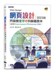 網頁設計丙級檢定學術科解題教本｜2025版-cover