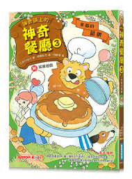 神奇鎮上的神奇餐廳3：幸福的鬆餅(附菜單遊戲)-cover