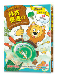 神奇鎮上的神奇餐廳4：清醒湯的神奇功效(附菜單遊戲)-cover
