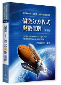 偏微分方程式與數值解, 3/e (適用: 理工所．大學自修)-cover