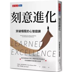 刻意進化：突破極限的心智鍛鍊-cover