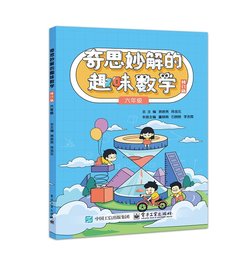 奇思妙解的趣味數學 修訂版 六年級-cover