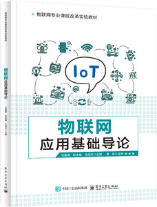 物聯網應用基礎導論-cover