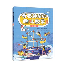 奇思妙解的趣味數學 修訂版 二年級-cover