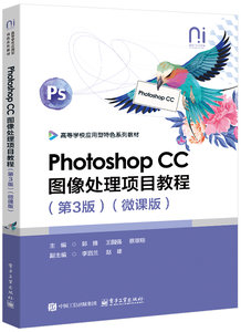 Photoshop CC圖像處理項目教程（第3版）（微課版）-cover