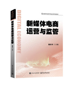 新媒體電商運營與監管-cover