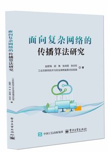 面向復雜網絡的傳播算法研究-cover