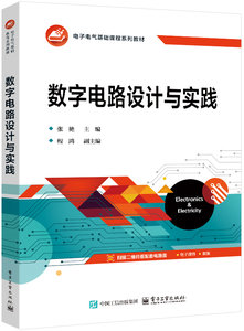 數字電路設計與實踐-cover