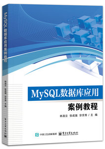MySQL數據庫應用案例教程-cover