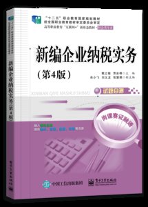 新編企業納稅實務（第4版）-cover